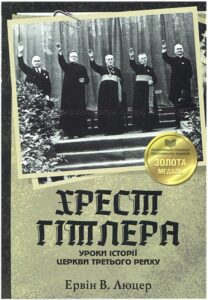 Хрест Гітлера