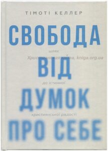 Свобода від думок про себе