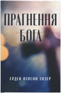 Прагнення Бога