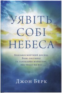 Уявіть собі Небеса